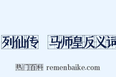 列仙传·马师皇反义词是什么意思的图片